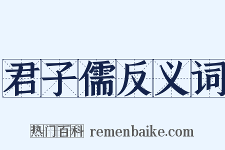 君子儒反义词是什么意思的图片